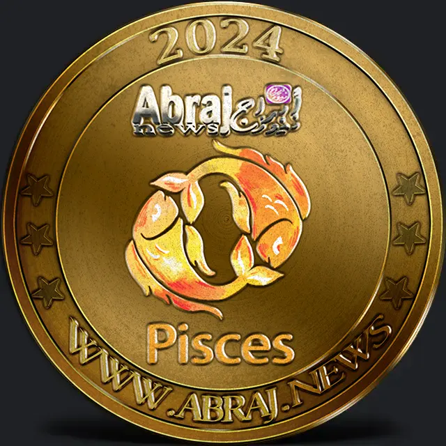 برج الحوت 2024