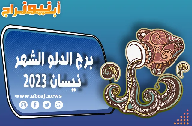 برج الدلو لشهر نيسان 2023