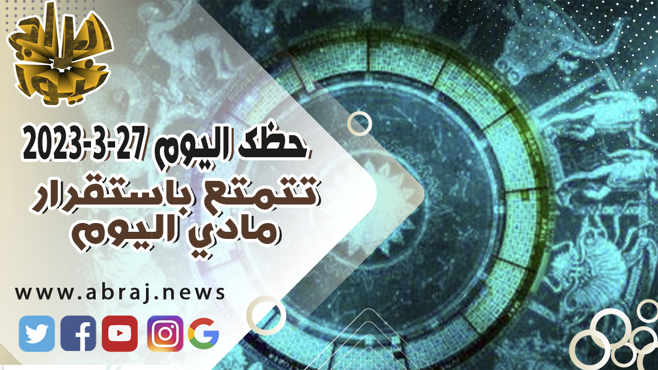 حظك اليوم الاثنين 27-3-2023
