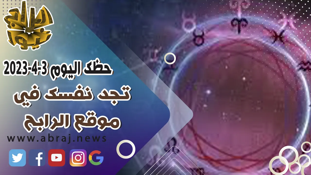 حظك اليوم الاثنين 3-4-2023