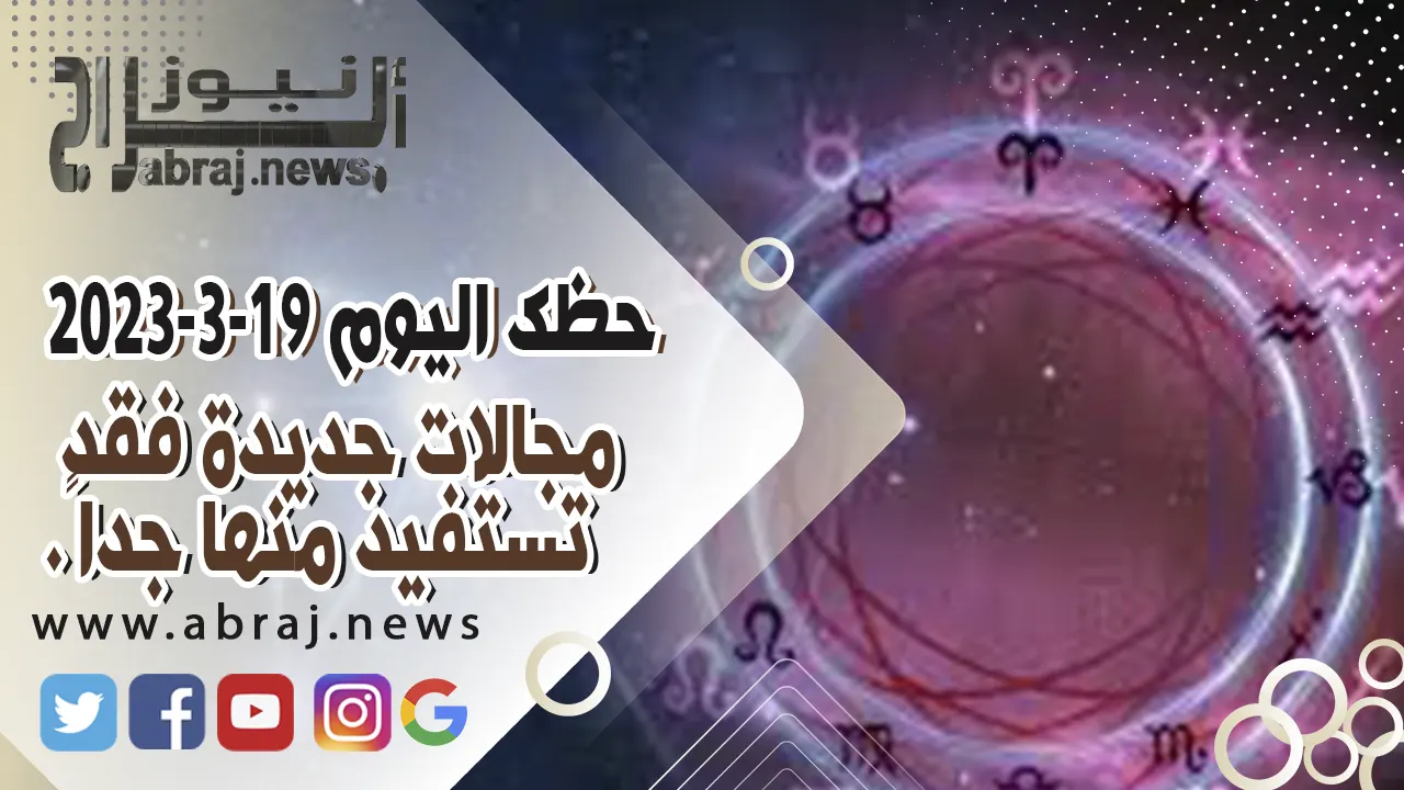 حظك اليوم الاحد 19-3-2023