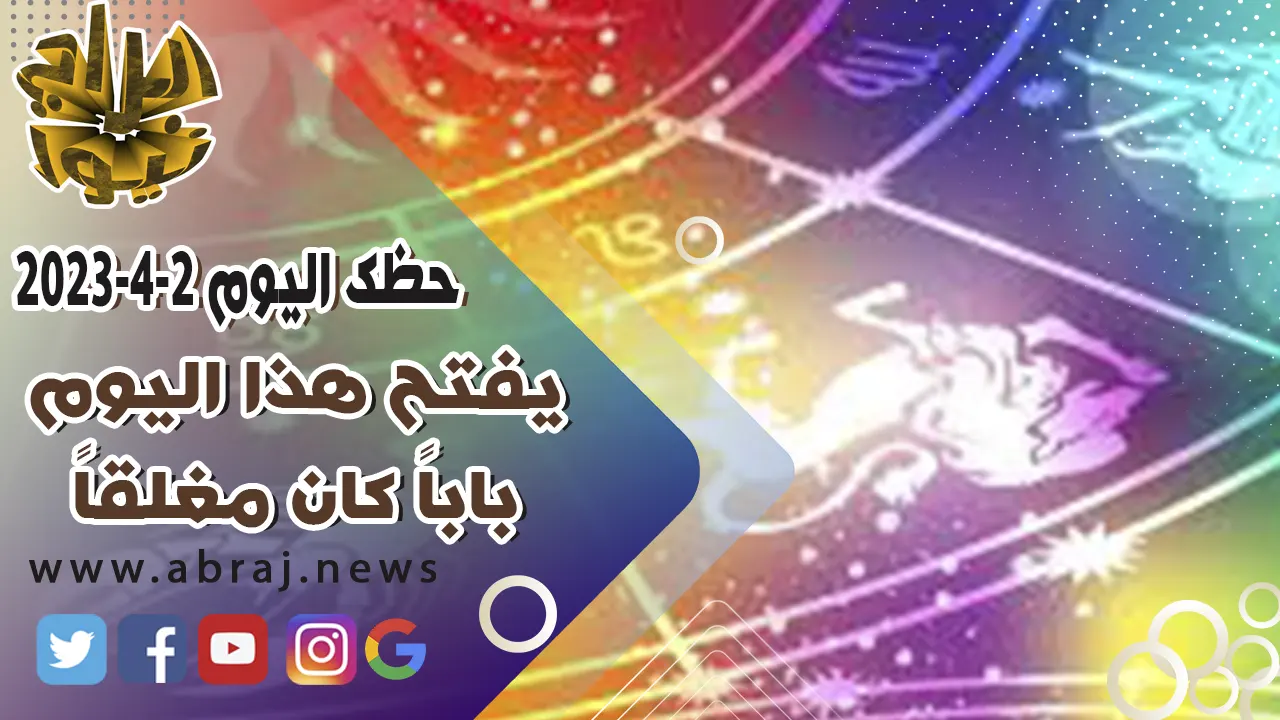 حظك اليوم الاحد 2-4-2023