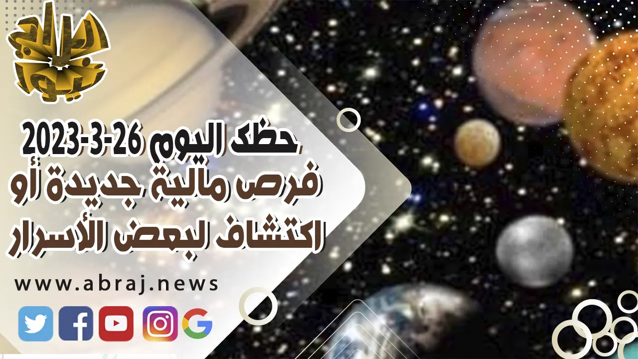 حظك اليوم الاحد 26-3-2023