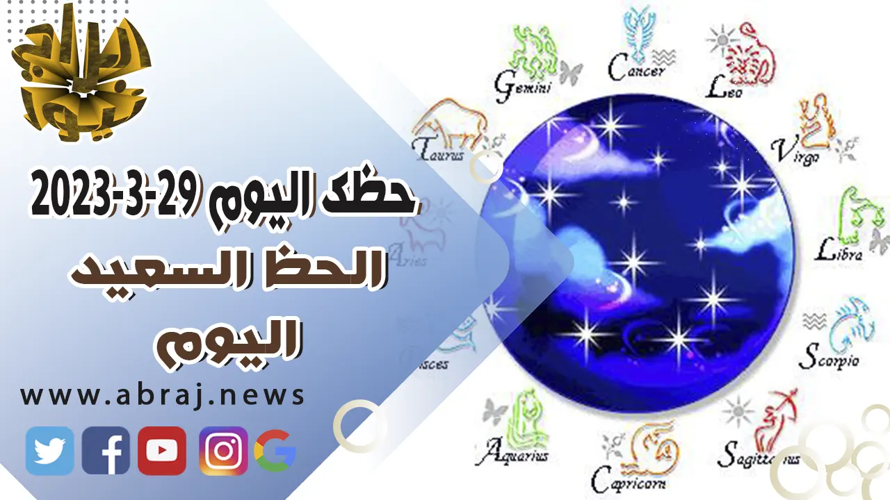 حظك اليوم الاربعاء 29-3-2023