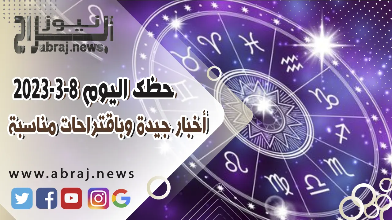 حظك اليوم الاربعاء 8-3-2023
