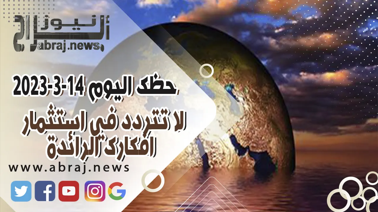حظك اليوم الثلاثاء 14-3-2023
