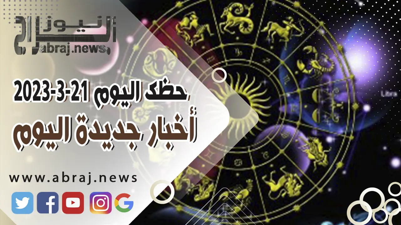 حظك اليوم الثلاثاء 21-3-2023