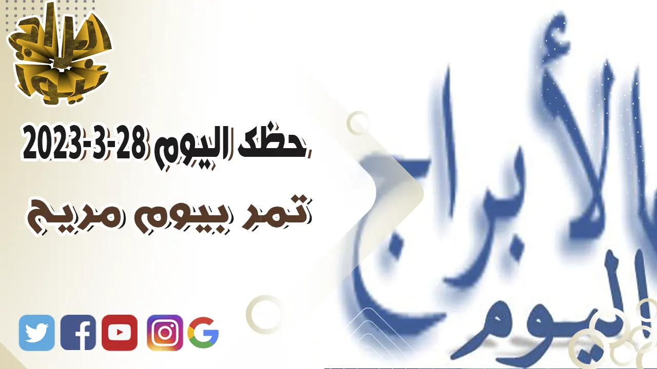 حظك اليوم الثلاثاء 28-3-2023