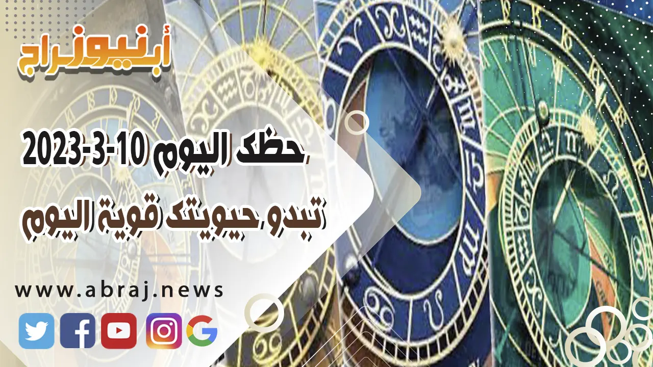 حظك اليوم الجمعه 10-3-2023