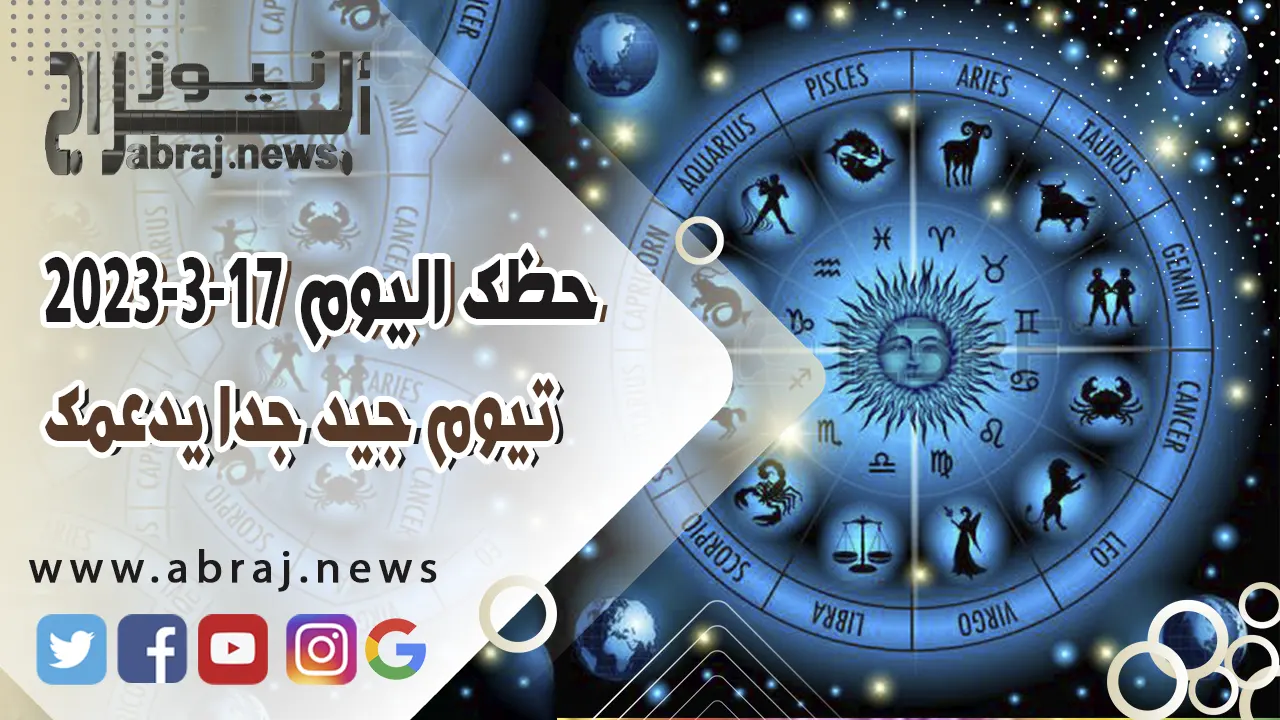 حظك اليوم الجمعه 17-3-2023