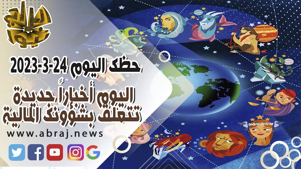 حظك اليوم الجمعه 24-3-2023