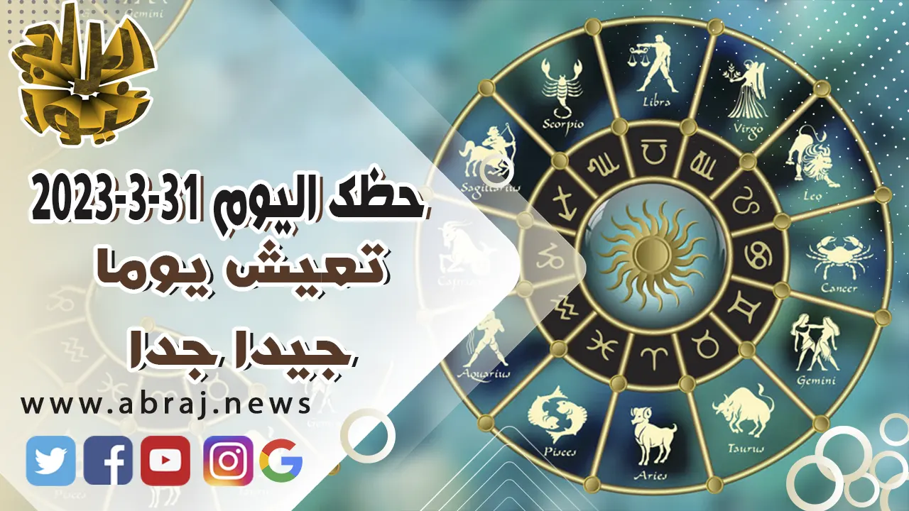 حظك اليوم الجمعه 31-3-2023