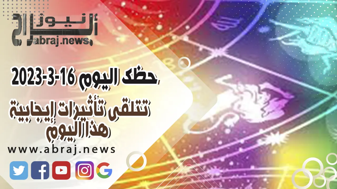 حظك اليوم الخميس 16-3-2023