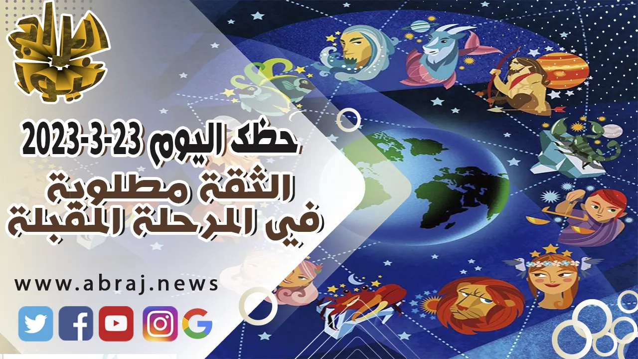 حظك اليوم الخميس 23-3-2023