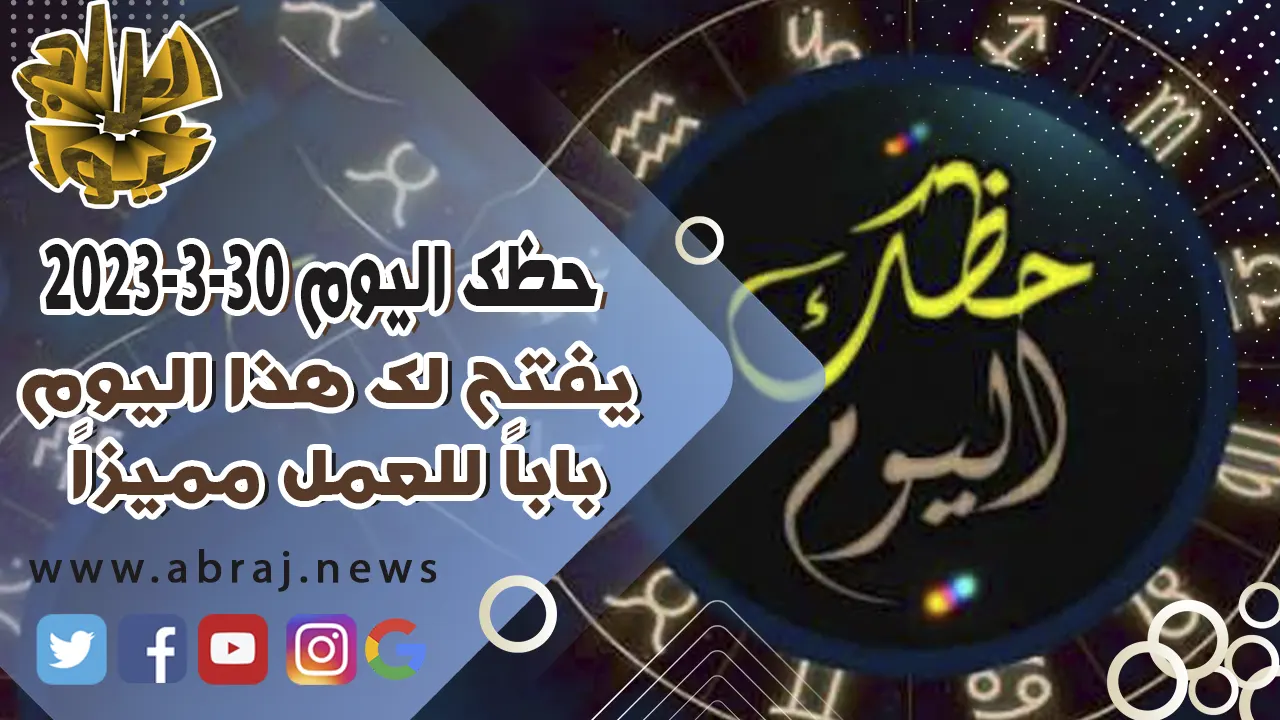 حظك اليوم الخميس 30-3-2023