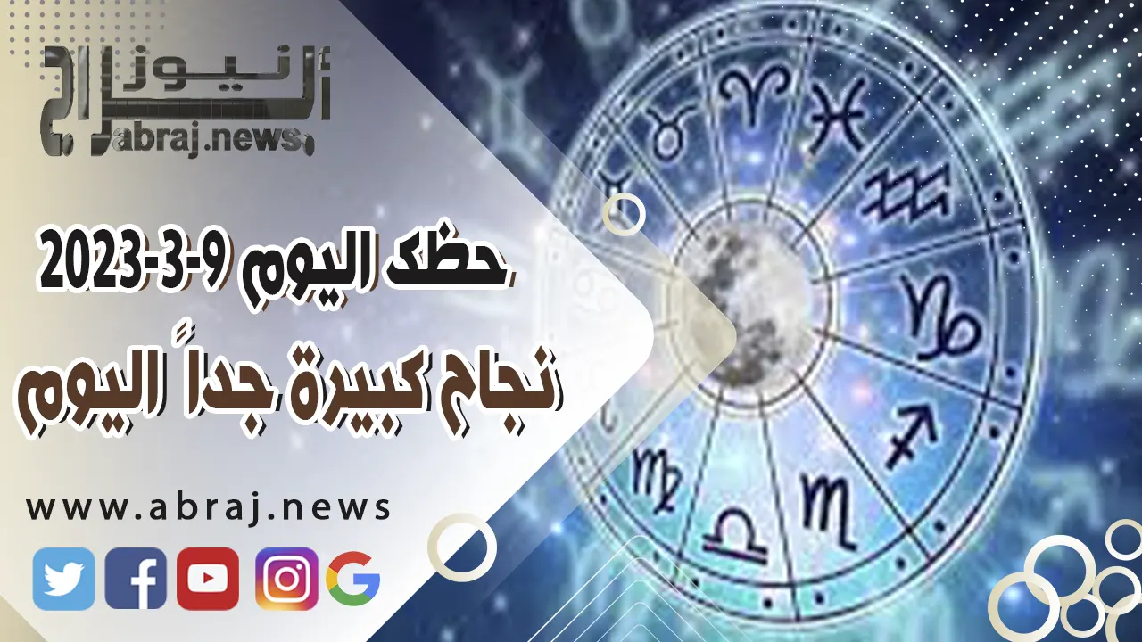 حظك اليوم الخميس 9-3-2023