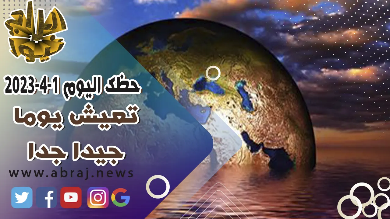 حظك اليوم السبت 1-4-2023