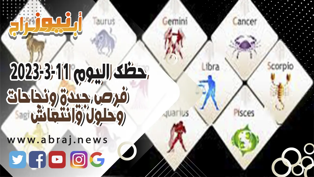 حظك اليوم السبت 11-3-2023