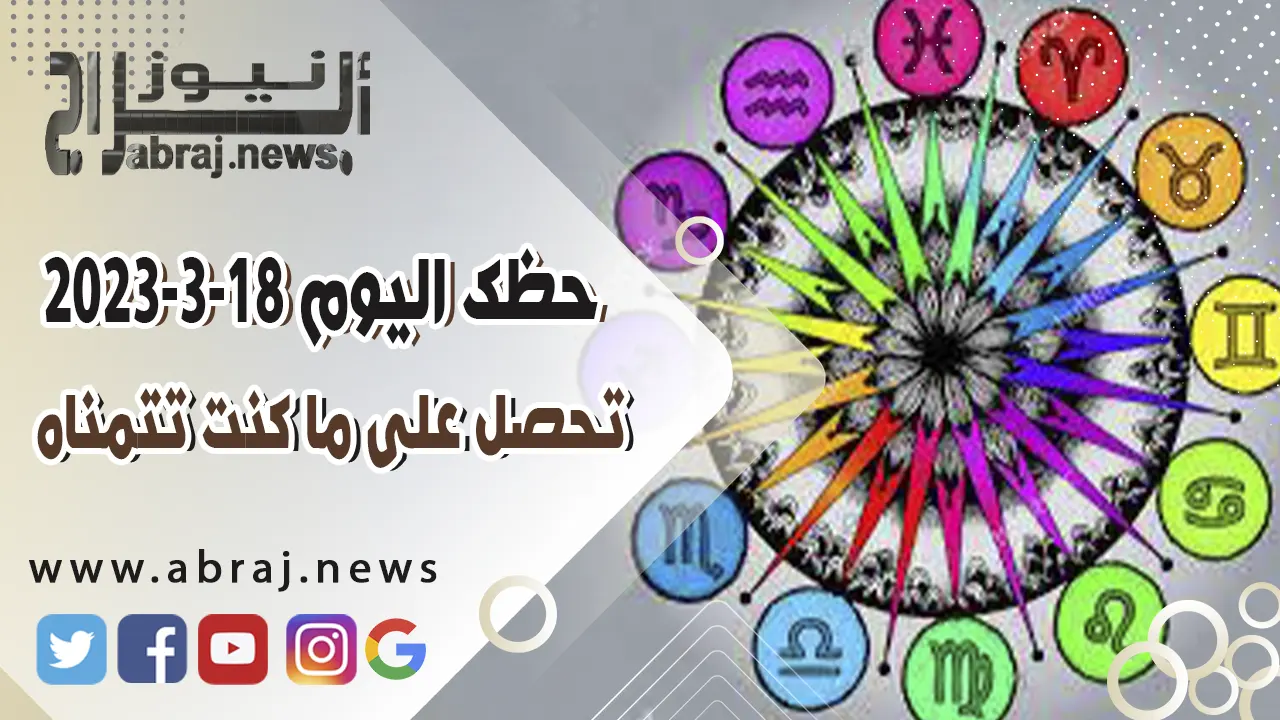 حظك اليوم السبت 18-3-2023
