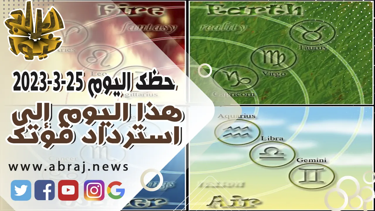 حظك اليوم السبت 25-3-2023
