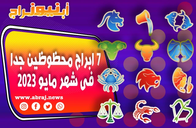 7 ابراج محظوظين جدا فى شهر مايو 2023