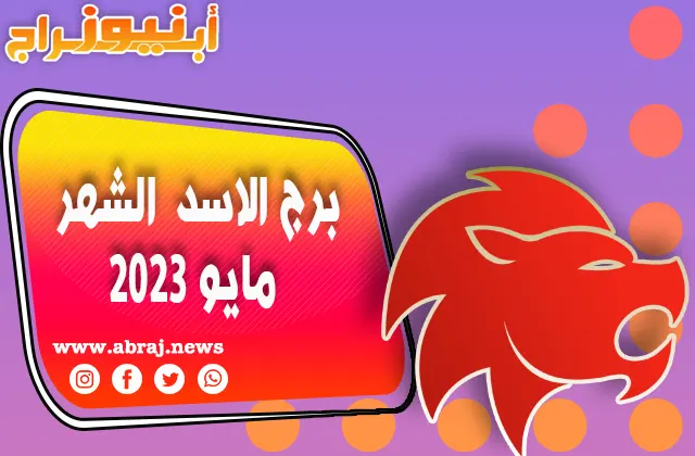 توقعات برج الاسد لشهر مايو 2023 ، حدوث تطورات إيجابية. 1 برج الاسد لشهر مايو 2023