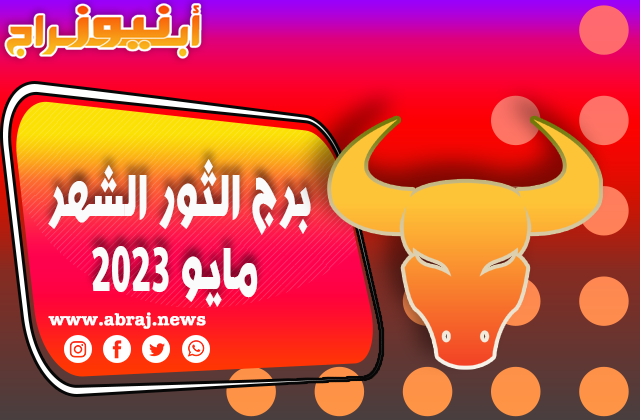برج الثور لشهر مايو 2023