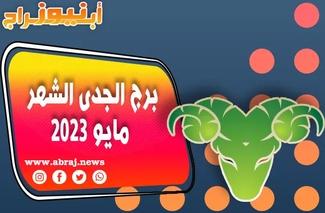 برج الجدى لشهر مايو 2023