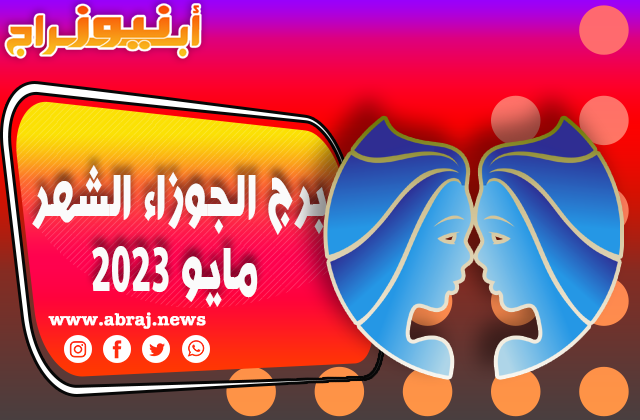 برج الجوزاء لشهر مايو 2023