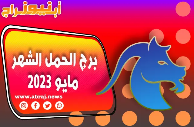 برج الحمل لشهر مايو 2023