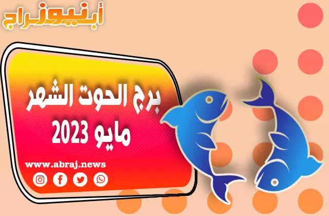 برج الحوت لشهر مايو 2023
