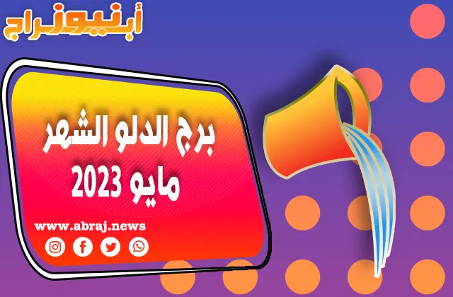 برج الدلو لشهر مايو 2023