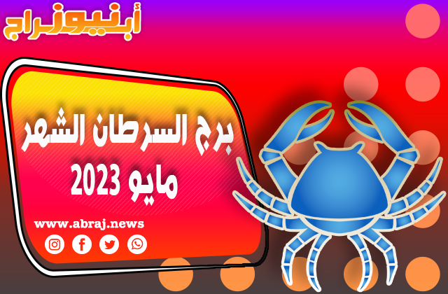 برج السرطان لشهر مايو 2023