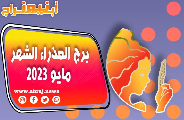برج العذراء لشهر مايو 2023