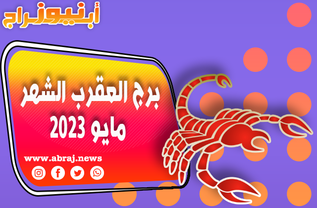 برج العقرب لشهر مايو 2023