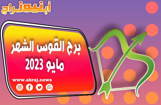 برج القوس لشهر مايو 2023