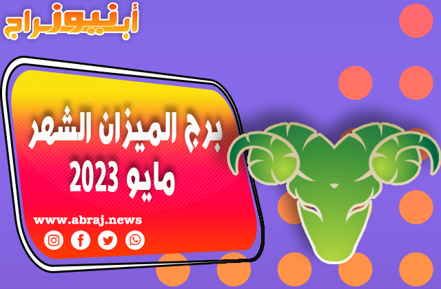 برج الميزان لشهر مايو 2023