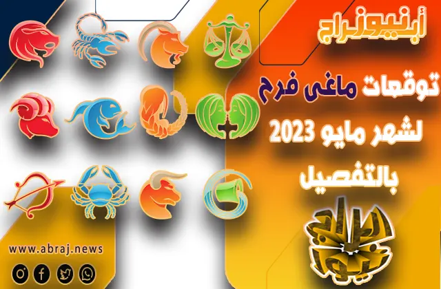 توقعات الابراج لشهر مايو 2023 بالتفصيل