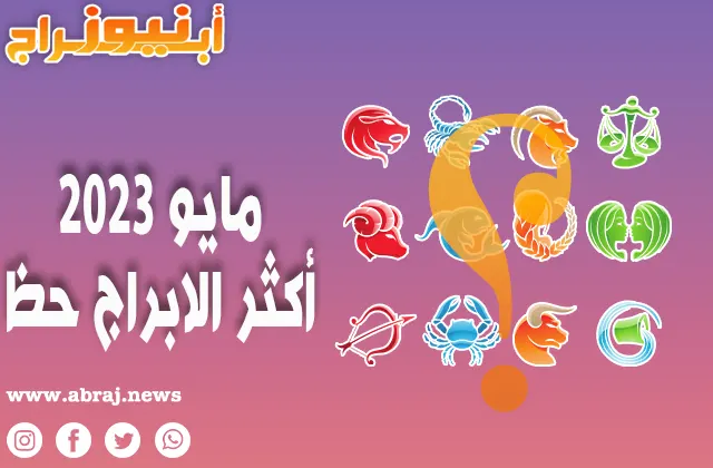 توقعات الابراج لشهر مايو 2023