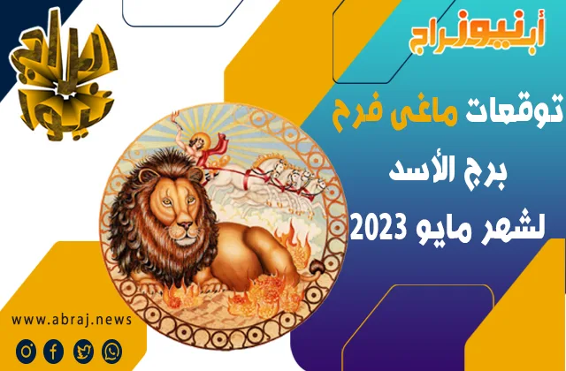 توقعات ماغى فرح برج الأسد لشهر مايو 2023