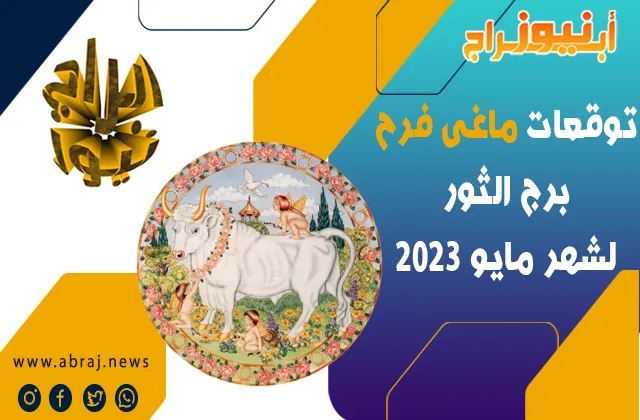 توقعات ماغى فرح برج الثور لشهر مايو 2023