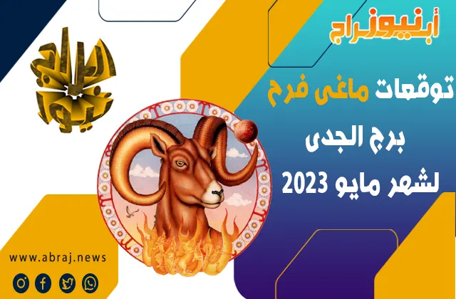 توقعات ماغى فرح برج الجدى لشهر مايو 2023