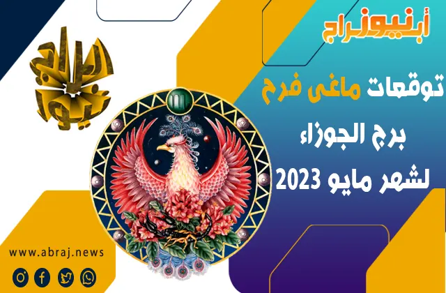 توقعات ماغى فرح برج الجوزاء لشهر مايو 2023