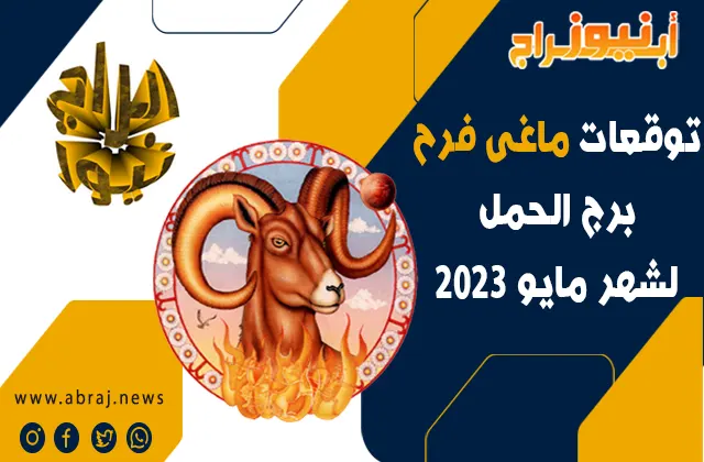 توقعات ماغى فرح برج الحمل لشهر مايو 2023
