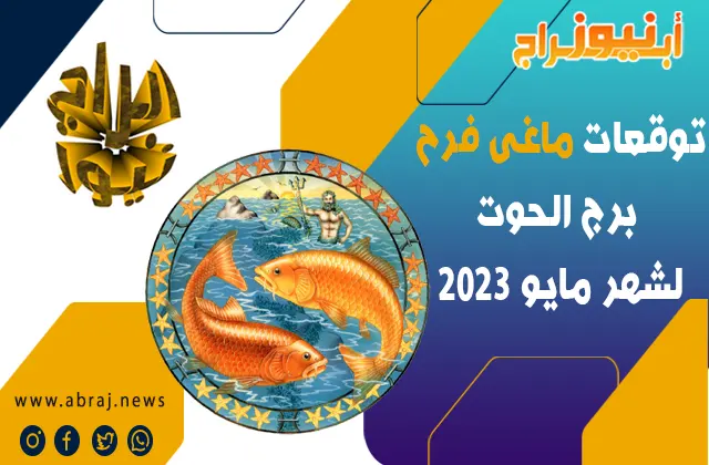 توقعات ماغى فرح برج الحوت لشهر مايو 2023