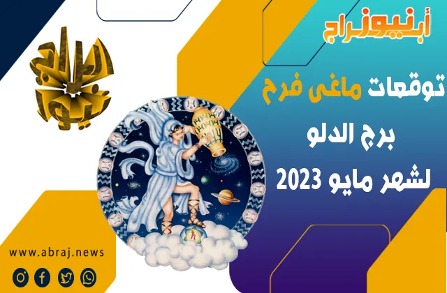 توقعات ماغى فرح برج الدلو لشهر مايو 2023