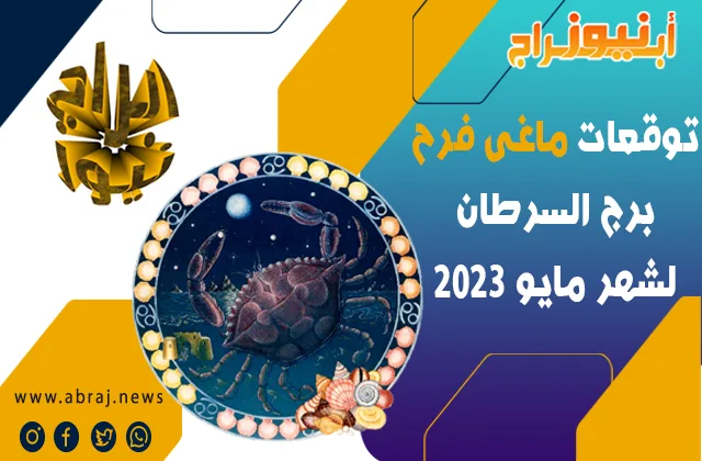 توقعات ماغى فرح برج السرطان لشهر مايو 2023