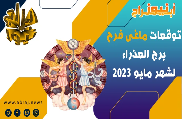 توقعات ماغى فرح برج العذراء لشهر مايو 2023