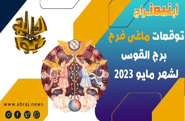 برج القوس لشهر مايو 2023