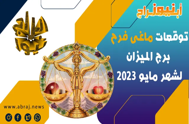 توقعات ماغى فرح برج الميزان لشهر مايو 2023